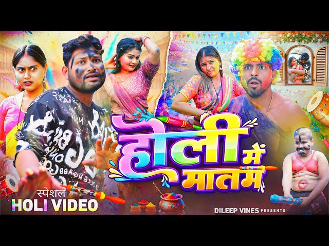 होली में मातम | Holi Me Matam | Dileep Vines | @AkhijiBhojpuriiComedy | New Comedy Video