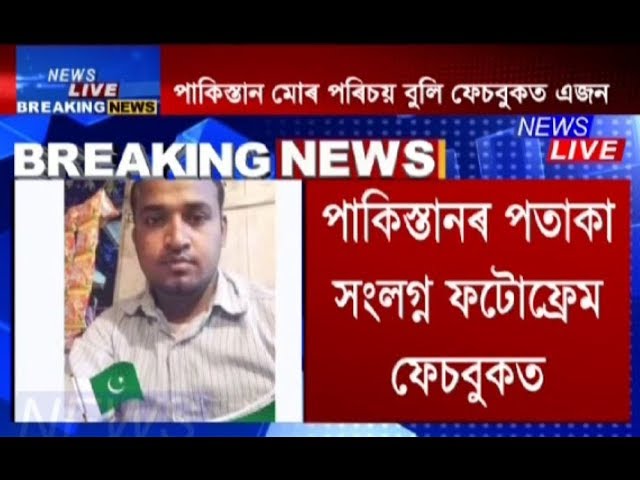Morigaon youth uploads photo with Pakistan flag, detained