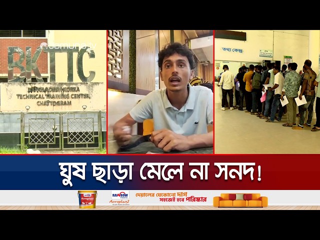 চট্টগ্রাম বাংলাদেশ-কোরিয়া টিটিসি যেন ঘুষের হাট: নির্ধারিত ঘুষের রেটও | Chattogram BKTTC | Jamuna TV