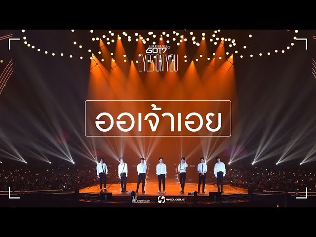 ออเจ้าเอย (Aor Jao Aoey) - GOT7 Special Cover [ EYES ON YOU IN BKK ]
