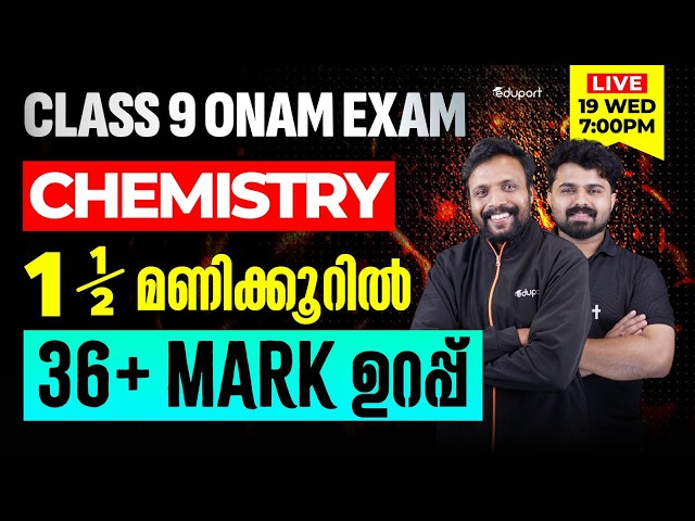 Class 9 | Chemistry | 1.5 മണിക്കൂറിൽ 36+ Mark ഉറപ്പ്   | Eduport