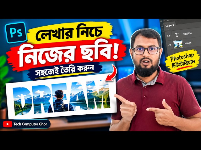 লেখার নিচে নিজের ছবি বসাবেন যেভাবে | Text Behind Image Tutorial | Photoshop Bangla