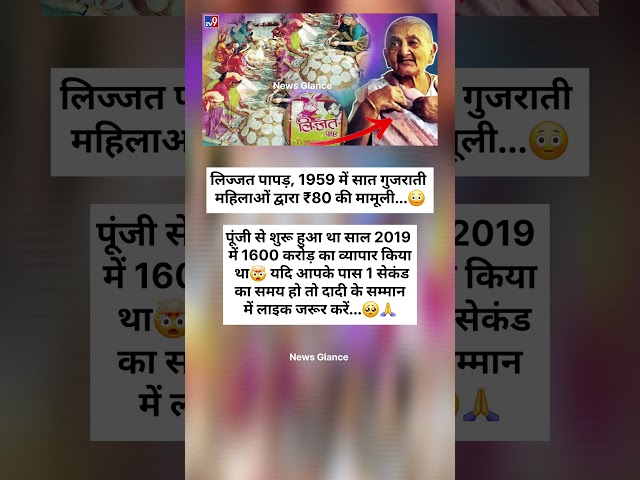 लिज्जत पापड़ 1959 में सात गुजराती महिलाओं द्वारा..🤯😳 #shorts #viral #shots #spirituality #news
