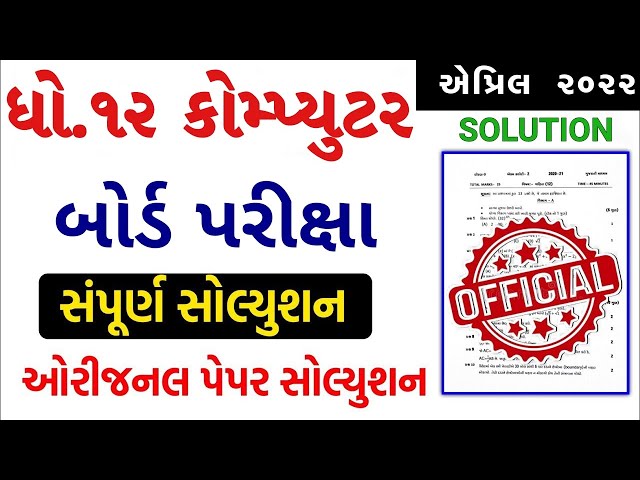 STD 12 Computer Paper Solution 2022 Board Exam, STD 12 Science Computer Paper Solution 2022 March Sc