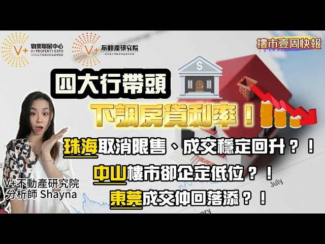 四大行帶頭下調房貸利率！珠海取消限售、成交穩定回升？！中山樓市卻企定低位？！東莞成交仲回落添？！#房貸利率 #樓市新政 #灣區置業 #樓市新聞@GreaterBayAreaCollege
