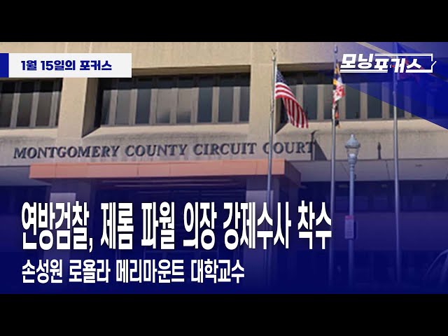 [Morning Focus] Daily Briefing - Federal Prosecutors Launch Forced Investigation of Chairman Jero...