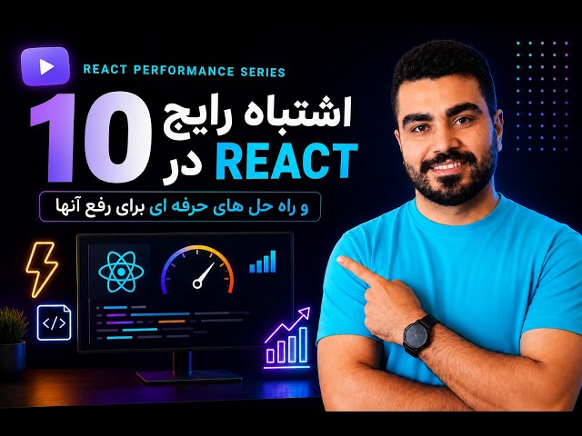 🚀 ۱۰ اشتباه رایج React که باعث کند شدن پروژه می‌شود