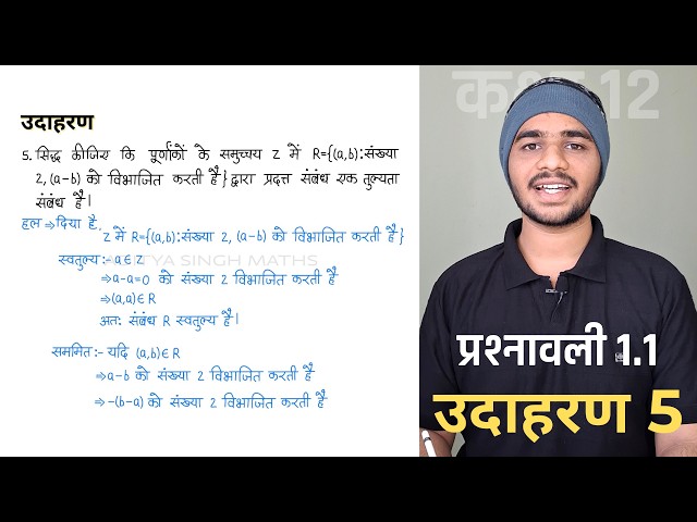 1.1 Maths Class 12 Example 5 | Class 12 Maths Prashnavali 1.1 Example 5 | Hindi Medium