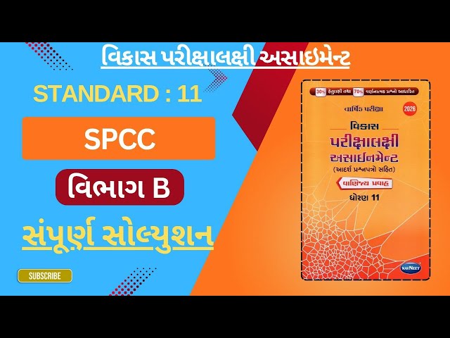 Std 11 SPCC Section B Full Solution || Std 11 SPCC Section B || Std 11 SPCC Assignment Solution 