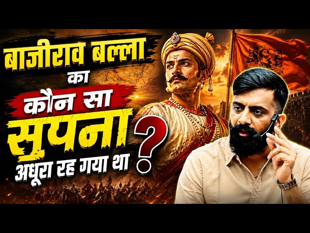 What was the unfulfilled dream of Bajirao Ballal? Rajveer Sir | Rajasthan History | Springboard J...