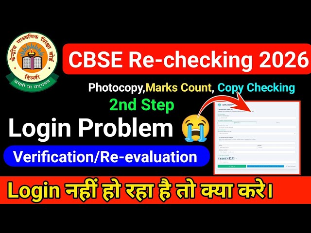 cbse verification/Re-evaluation Process 2026 login Problem 😭 | Login kaise kare cbse verification 