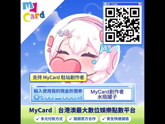 【MyCard】🎁 水瓶罐子 × MyCard 粉絲抽獎活動開跑。參加抽獎，請看底下詳細。