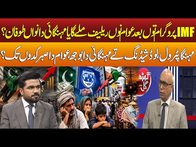 IMF Programme: Will Pakistanis Get Relief or Face a New Wave of Inflation? | Gori Gul | Chaupal TV