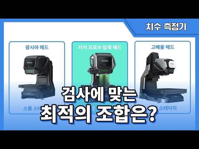 【전자동 치수 측정기】 다양한 측정 요구에 대응하는 맞춤형 구성