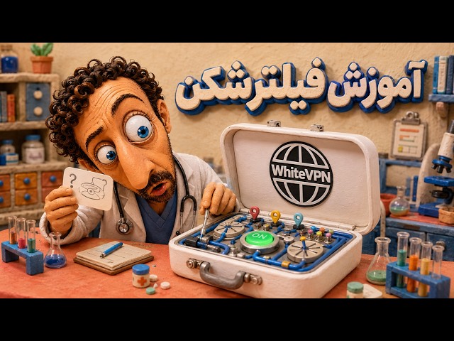 آموزش فیلترشکن رایگان WhiteVPN برای کامپیوتر