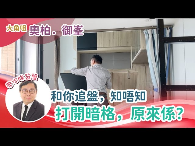 【和你追盤】奧柏・御峯｜1房「空間大改造」，兩人世界入門理想安樂窩 ❤️