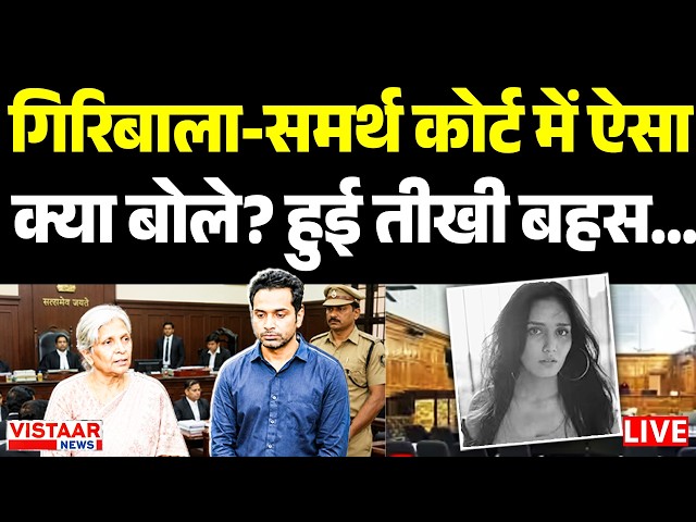 🔴Twisha Sharma Case Update LIVE: Giribala Singh- Samarth Singh कोर्ट में ऐसा क्या बोले? हुई तीखी बहस