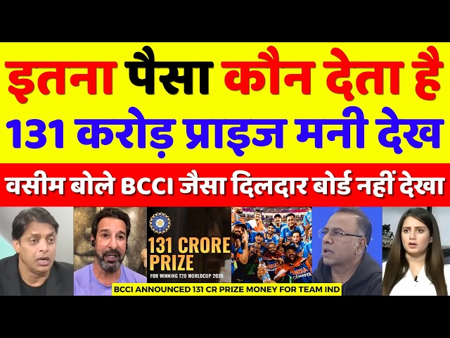 Wasim Akram Shocked BCCI Announced 131 Crore Prize Money For Team India | T20 WC 2026 | Pak Reacts
