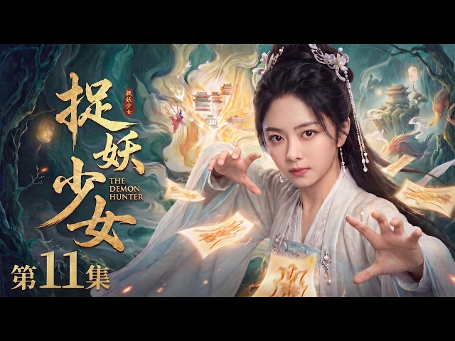 【2026最新电视剧 捉妖少女11】失忆少女谭松韵意外觉醒伏妖神力，一人一剑独闯禁地，却发现万妖竟都听她号令！😱 #cdrama #movie #电视剧 #电影 #悬疑 #古装