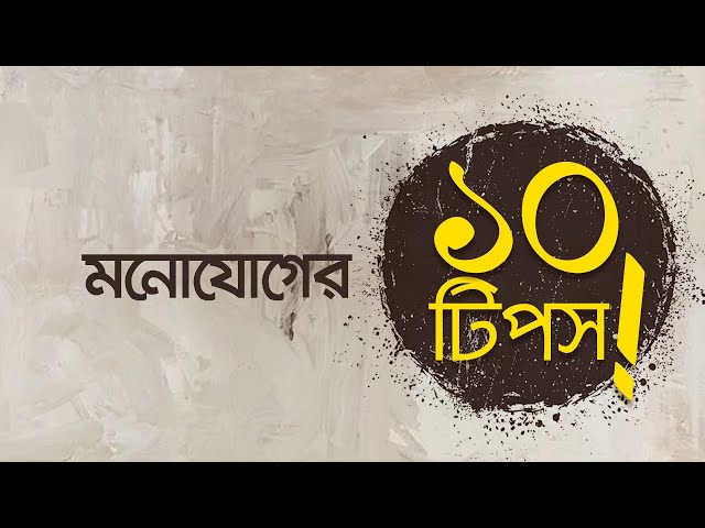 মনোযোগের ১০টি টিপস || 10 Tips to Improve Your Concentration