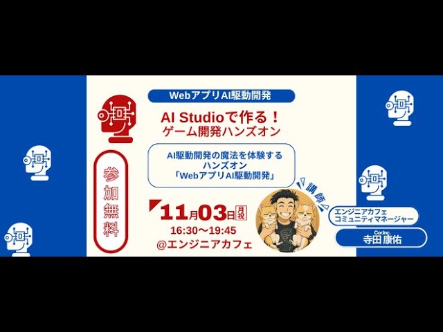AI Studioで作る！ゲーム開発ハンズオン
