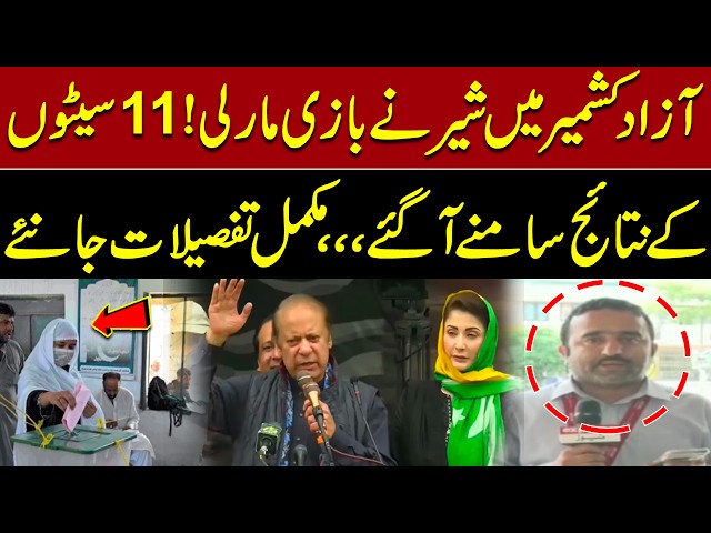 AJK Election Results 2026 | PML-N Takes Lead, 11 Seats Results Revealed | Full Details