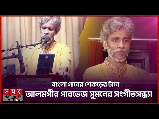 গজল ও পুরোনো দিনের গানে মুখর ‘শিকড়ের সুর’ | Old Bangla Songs | Somoy Entertainment