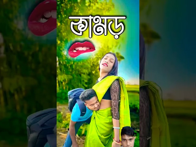 সম্পূর্ণ ভিডিও টা দেখ || comedy video || best funny video || hasir video #sorts
