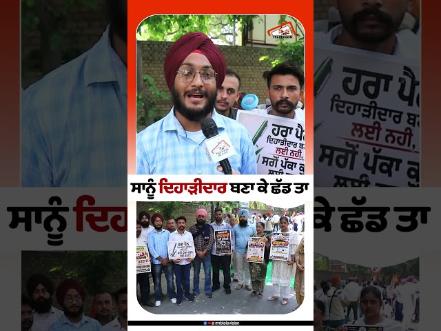 ਸਾਨੂੰ ਦਿਹਾੜੀਦਾਰ ਬਣਾ ਕੇ ਛੱਡ ਤਾ #rmbtelevision #punjabnews #aamaadmiclinic #aamaadmiparty #protest