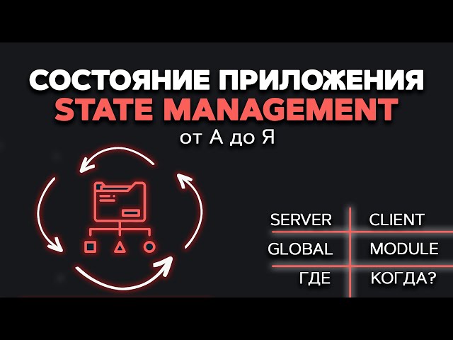 State management from A to Z. State management. Server vs client state. Global vs module