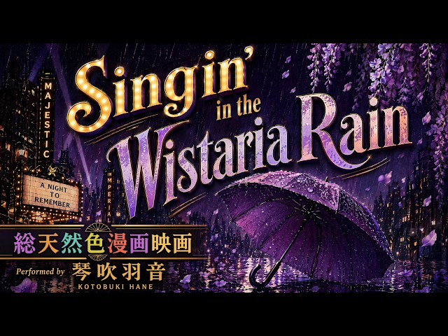 琴吹羽音10th Single Singin' in the Wistaria Rain