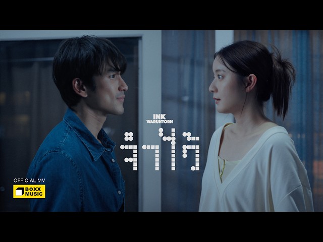จำไว้ - INK WARUNTORN [Official MV]