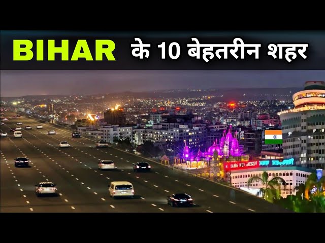 Top 10 most developed cities in Bihar | 10 most developed cities of Bihar 2023 🌿🇮🇳