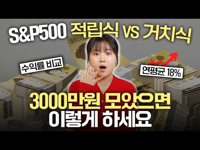 "S&P500 이만큼 사두세요" 거치식 vs 적립식 최종 종결 (투자 수익률 비교)