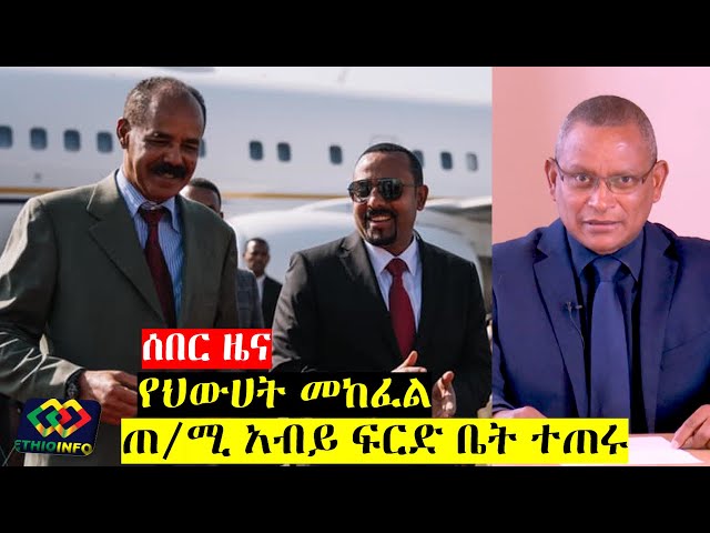 የዕለቱ ዜና EthioInfo News Dec 25, 2019. Abiy Ahmed, Isaias Afewerki, Debretsion Gebremicheal, TPLF.