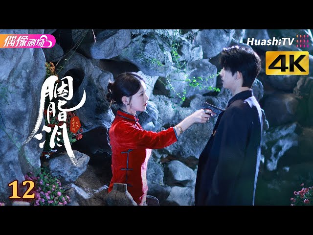 [4K Multi-sub]《胭脂泪》第12集丨李沐宸 刘旭威 陈柏融 Rogue Tears EP12【捷成华视偶像剧场】