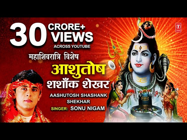 महाशिवरात्रि स्तुति: SONU NIGAM शिव भजन: Morning Shiv Bhajan, Ashutosh Shashank Shekhar | Shiv Stuti