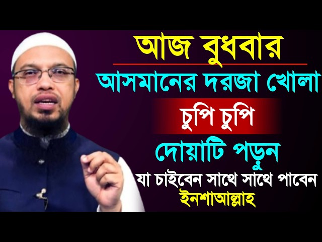 মঙ্গলবার আসমানের দরজা খোলা দোয়াটি ১বার পড়ুন যা চাইবেন তাই পাবেন।শায়খ আহমাদুল্লাহ,Sheikh Ahmadullah