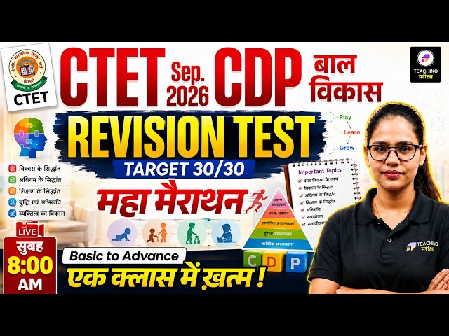 CTET CDP Marathon Class | CTET CDP Revision Test | Child Development & Pedagogy by Shivani Maam