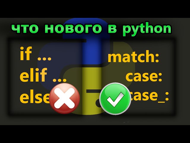 Новый синтаксис match case в python 3.10 Когда его использовать вместо if elif else?