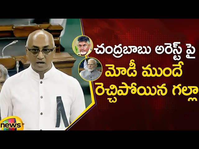 TDP MP Jayadev Galla Raise Chandrababu Issue In Parliament | Narendra Modi | Lok Sabha | Mango News