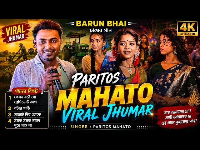 এবছর চাষের সেরা গান Singer:Paritos & Alladi Mandi #viral_jhumor_song_2026 #viralvideo #trendingvideo