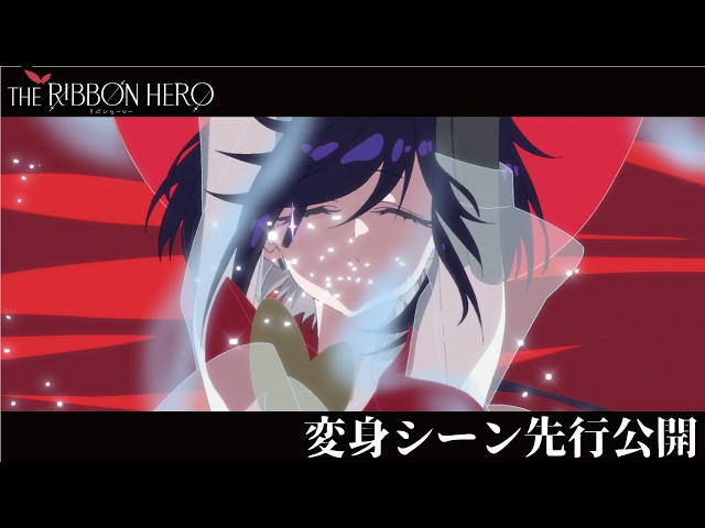 変身シーン先行公開！『THE RIBBON HERO リボンヒーロー』 / 2026年8月8日(土)　Netflix世界独占配信開始
