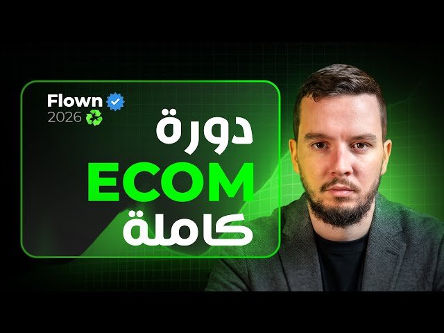 كل ما تحتاجه للنجاح في التجارة الإلكترونية 2026