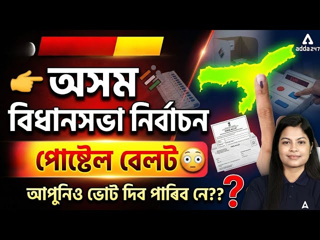 Assam Assembly Election 2026 |  Can YOU Vote via Postal Ballot? Full Details!