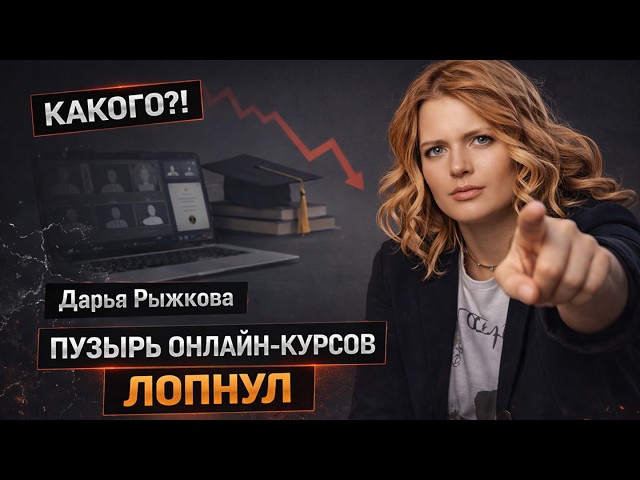 Daria Ryzhkova - The Online Course Bubble Has Burst: What's Hidden in EdTech | WHAT?! #30