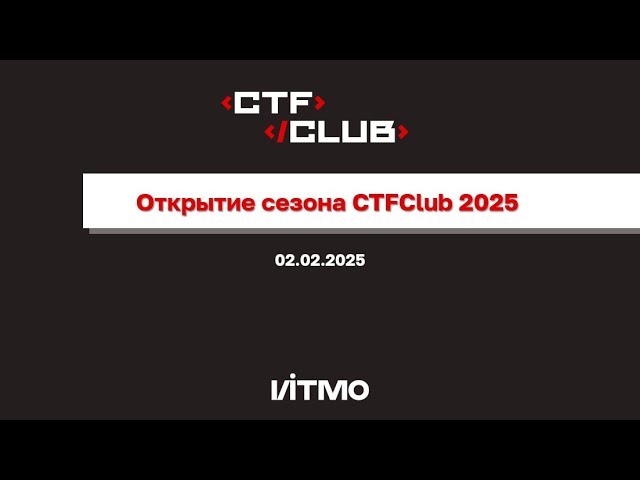 Открытие весеннего сезона CTFClub 2025