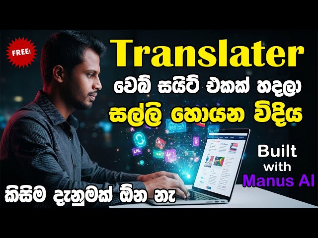 How to Create an AI Translator Website Using Manus AI | How to Make a Website 2025 in Sinhala