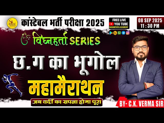 🔴LIVE🔴 l छत्तीसगढ़ का भूगोल महामैराथन  Mcq  l CG GS MCQ  l BY- C.K.VERMA SIR | कांस्टेबल