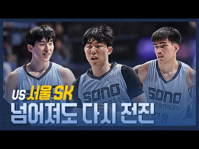 넘어져도 다시 전진 | vs 서울 SK